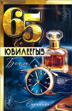 Открытка 12,3х18,9см С Юбилеем 65 лет на тат языке 23-1127 10/10 