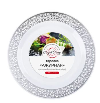 Тарелка пластиковая d-230 белая с серебряной ажурной каймой Royal Party (6шт) 1/20