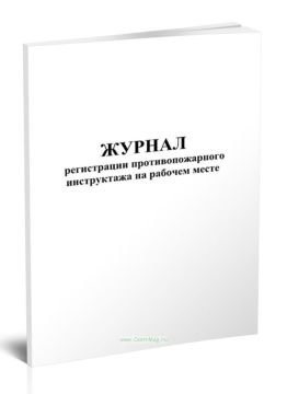 Журнал регистрации противопожарного инструктажа на раб месте 100л 1/1 