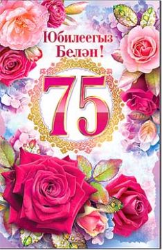Открытка 12,3х18,9см С Юбилеем 75 лет на тат языке 23-4349-ТК 10/10 