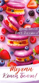 Конверт для денег 16,5х8см С Днем Рождения ! на тат языке 90-1949 10/10