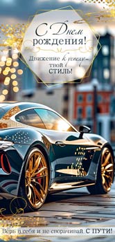 Конверт для денег 16,5х8см С Днем Рождения ! 90-2139 10/10