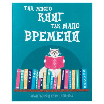 Дневник читательский А5 40л скоба, обложка картон ПИФАГОР Кот ученый 1/50