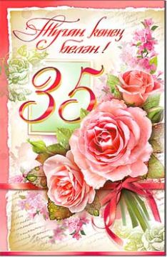 Открытка 12,3х18,9см С Днем Рождения 35 лет на тат языке 23-2966-ТК 10/10 