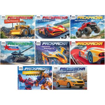 Книжка раскраска А5 10л ТРИ СОВЫ Автомобили 1/8/160