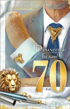 Открытка 12,3х18,9см С Юбилеем 70 лет на тат языке 23-1134 10/10 