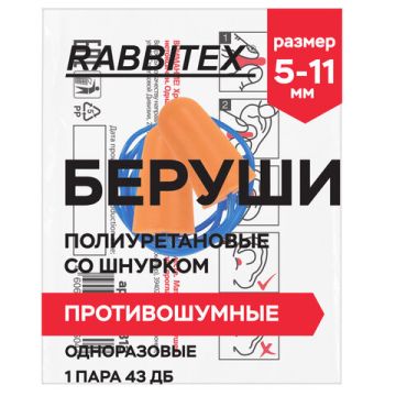 Беруши (одноразовые со шнурком 1 пара SNR 43дБ  RABBITEX 100/2000 