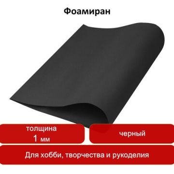 Цветная пористая резина (фоамиран) 50х70см 1мм черная ОСТРОВ СОКРОВИЩ 1/5