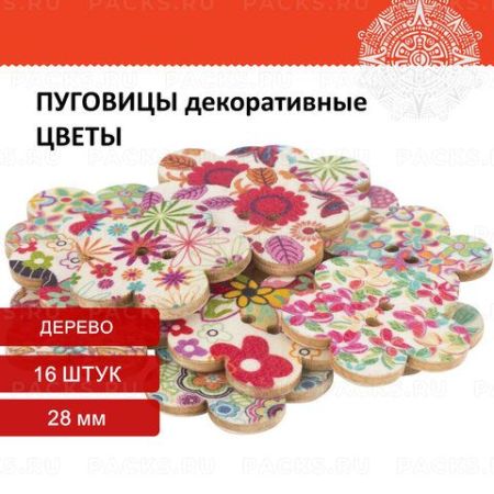 Пуговицы декор ЦВЕТОЧКИ 28мм 16шт дерево ОС