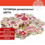 Пуговицы декоративные ЦВЕТЫ, дерево, 28 мм, 16шт., ассорти, ОСТРОВ СОКРОВИЩ (вывод)