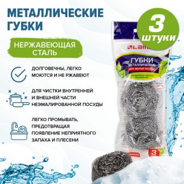 Мочалка для посуды металлическая (3шт) спиральная по 20 г ЛАЙМА 1/144 (клиент)
