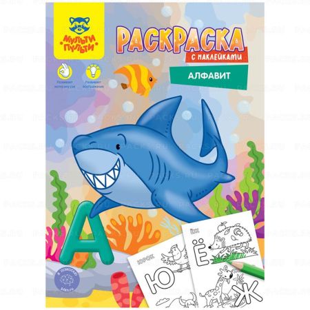 Раскраска А4 16стр АЛФАВИТ Мульти-Пульти 1/50