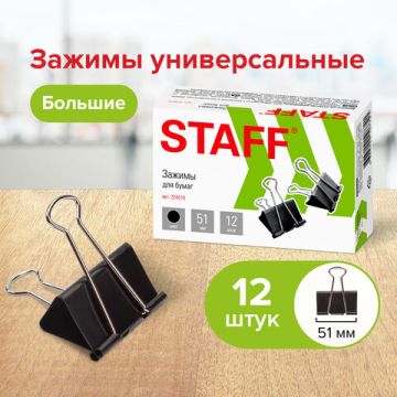 Зажимы для бумаг 51мм на 230л (12шт) черные в картонной коробке Staff 1/60