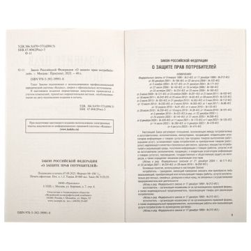 Брошюра Закон РФ О защите прав потребителей 145х215мм 32 стр 1/60 (клиент)