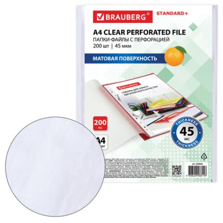 Перфофайлы А4 45 мкм матовые BRAUBERG 200шт 1/15 (Клиент)