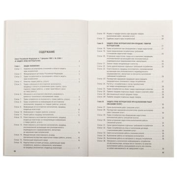 Брошюра Закон РФ О защите прав потребителей 145х215мм 32 стр 1/60 (клиент)