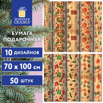 НГ Бумага упаковочная 70х100см ЗОЛОТАЯ СКАЗКА Christmas Kraft 10дизайнов 1/50