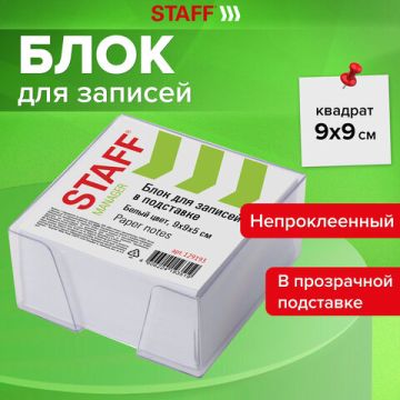 Блок для записей 9х9х5 белый в прозр подставке белизна 90-92% STAFF 1/18 (Клиент)