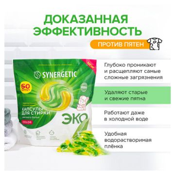 Капсулы для стирки концентрированные гипоаллергенные 60 шт SYNERGETIC COLOR 1/4 (клиент)