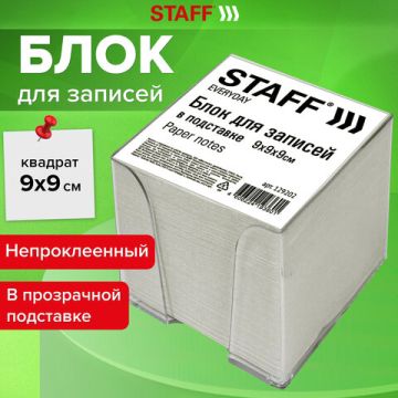 Блок для записей 9х9х9 белый в прозр подставке белизна 70-80% STAFF 1/12 (Клиент)