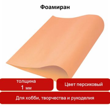 Пористая резина (фоамиран) для творчества ПЕРСИКОВАЯ 50х70 см 1 мм ОСТРОВ СОКРОВИЩ 1/5/100