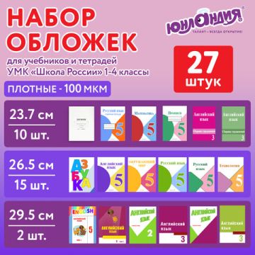 Обложка ПЭ для тетрадей и учебников НАБОР 27 шт ПЛОТНЫЕ 100 мкм универсальные ЮНЛАНДИЯ 1/20 (Клиент)