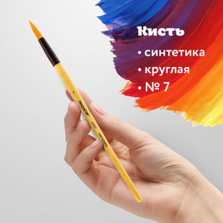 Кисть синтетика круглая №7 ПИФАГОР 1/30/1200