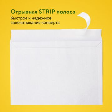 Конверты С5 162х229мм 80г/м2 отрывная полоса STRIP белые 1/1000