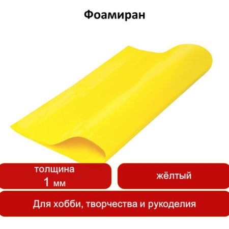 Пористая резина (фоамиран) для творчества, ЖЕЛТАЯ, 50*70 см, 1 мм, ОСТРОВ СОКРОВИЩ, 661683