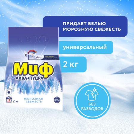 Порошок стиральный МИФ 2кг Морозная свежесть  автомат 1/8 (Клиент)