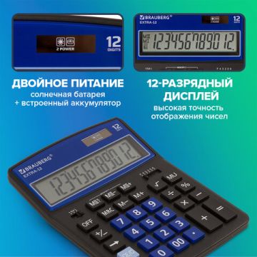 Калькулятор настольный BRAUBERG EXTRA-12-BKBU (206x155мм) 12разр дв питание ЧЕРНО-СИНИЙ 1/1