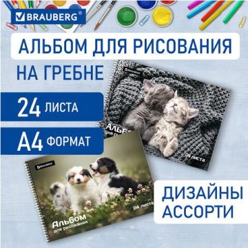 Альбом для рисования 24л А4 гребень обложка картон BRAUBERG Питомцы 1/10/40
