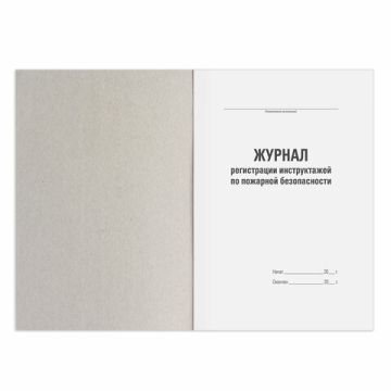 Журнал регистрации инструктажа по пож. безоп. 96л 200х290мм обл. картон 1/10 (клиент)