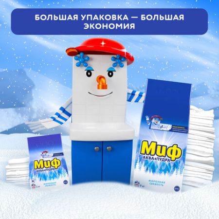 Порошок стиральный МИФ 2кг Морозная свежесть  автомат 1/8 (Клиент)
