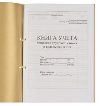 Журнал учета движения трудовых книжек и вкладышей к ним 32л сшивка/пломба/обложка ПВХ 1/4 (Клиент)