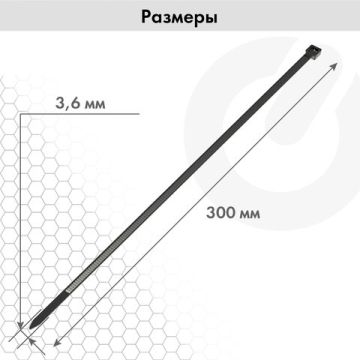 Хомуты (стяжки) нейлоновые 3,6ммх300мм комплект 100шт черные SONNEN 1/50 (клиент)