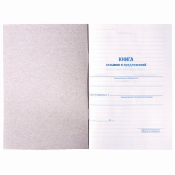 Книга Отзывов и предложений 96л А5 150х205мм картон, офсет BRAUBERG/STAFF (клиент)