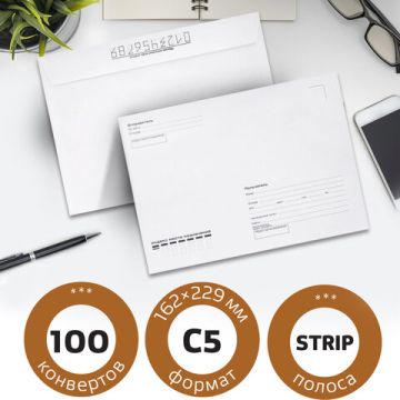 Конверты С5 162х229мм 80г/м2 отрывная лента Куда-Кому внут.запечатка BRAUBERG 100/1000 (Клиент)