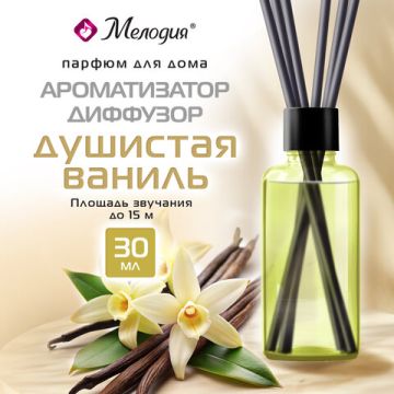 Ароматизатор диффузор с палочками освежитель 3,мл МЕЛОДИЯ Душистая Ваниль 1/24/96