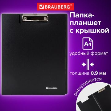 Папка-планшет с прижимом и крышкой А4 0,9мм до 50л пластик черный BRAUBERG Стандарт 1/20/120 (клиен)