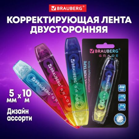 Корректирующая лента 5мм х 10м BRAUBERG GRADE 1/48 (Клиент)