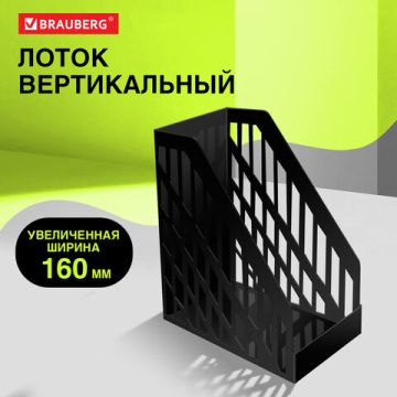 Лоток вертикальный для бумаг 250х160х290мм черный ULTRA Brauberg 1/8 (Клиент)