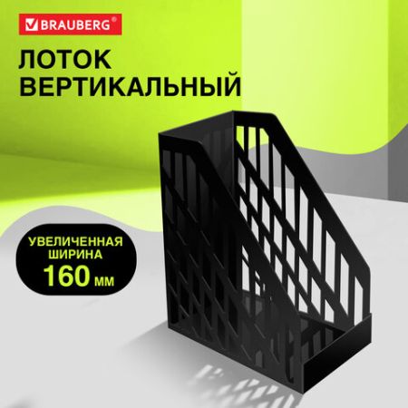 Лоток вертикальный для бумаг 250х160х290мм черный ULTRA Brauberg 1/8 (Клиент)