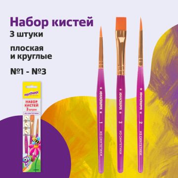 Кисти 3шт синтетика круглые №1, 2 плоская №3 ЮНЛАНДИЯ 1/12