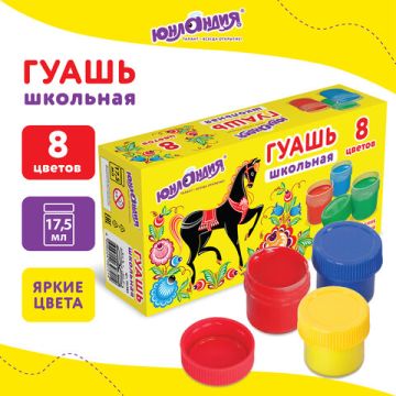 Гуашь 08цв 17,5 мл ЮНЛАНДИЯ ШКОЛЬНАЯ 1/18