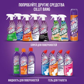Средство жидкое 750мл чистящее CILLIT BANG (Силлит Бэнг) Мегаблеск и защита 1/8 (Клиент)