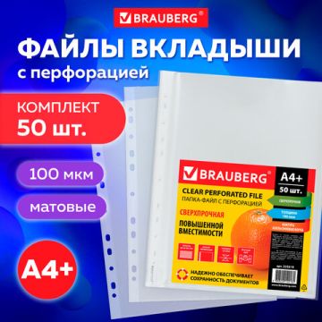 Перфофайлы А4 100 мкм плотные матовые СВЕРХПРОЧНЫЕ BRAUBERG 50шт 1/20 (Клиент)