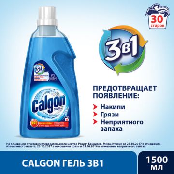 Средство для смягчения воды и удаления накипи в стиральных машинах 1,5л гель Калгон 1/10 (Клиент)