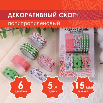 Клейкие ленты 15мм х 5м декоративные ОСТРОВ СОКРОВИЩ, КОМПЛЕКТ 6шт, ассорти №1, блистер