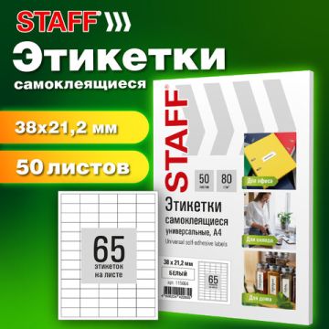 Этикетка самоклеящаяся 38х21мм 65 этикеток белая 80г/м2 50л STAFF 1/20 (Клиент)